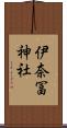 伊奈冨神社 Scroll