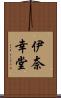 伊奈幸堂 Scroll