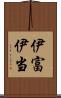 伊富 Scroll