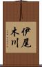 伊尾木川 Scroll