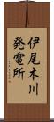 伊尾木川発電所 Scroll