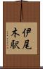 伊尾木駅 Scroll