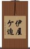 伊屋ケ迫 Scroll