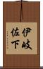 伊岐佐下 Scroll