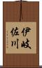 伊岐佐川 Scroll