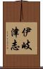 伊岐津志 Scroll