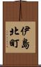 伊島北町 Scroll