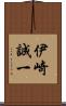 伊崎誠一 Scroll