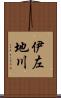 伊左地川 Scroll