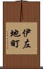 伊左地町 Scroll