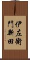 伊左衛門新田 Scroll