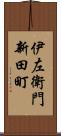 伊左衛門新田町 Scroll
