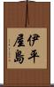 伊平屋島 Scroll