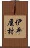伊平屋村 Scroll