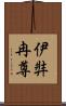 伊弉冉尊 Scroll