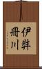 伊弉冊川 Scroll