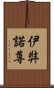 伊弉諾尊 Scroll