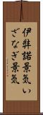 伊弉諾景気 Scroll