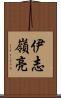 伊志嶺亮 Scroll