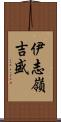 伊志嶺吉盛 Scroll