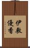 伊敷優香 Scroll