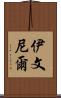 Iveniel Scroll