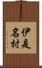 伊是名村 Scroll