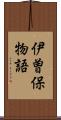 伊曽保物語 Scroll