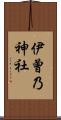 伊曾乃神社 Scroll