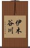 伊木谷川 Scroll