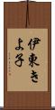 伊東きよ子 Scroll