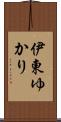 伊東ゆかり Scroll