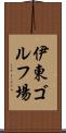 伊東ゴルフ場 Scroll