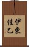 伊東佳乙 Scroll