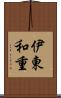 伊東和重 Scroll