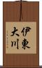 伊東大川 Scroll