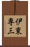 伊東専三 Scroll