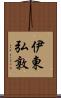 伊東弘敦 Scroll