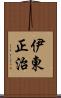 伊東正治 Scroll