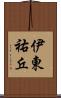 伊東祐丘 Scroll