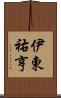 伊東祐亨 Scroll