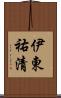 伊東祐清 Scroll