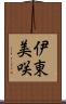 伊東美咲 Scroll