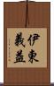 伊東義益 Scroll