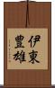 伊東豊雄 Scroll