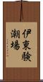 伊東験潮場 Scroll