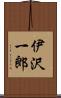 伊沢一郎 Scroll