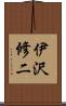 伊沢修二 Scroll