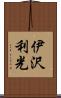 伊沢利光 Scroll