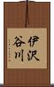 伊沢谷川 Scroll